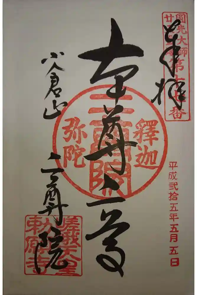 二尊院の御朱印