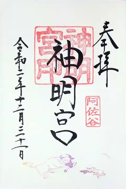 阿佐ヶ谷神明宮の御朱印