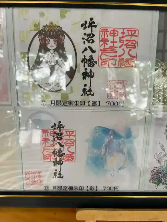 坪沼八幡神社の御朱印