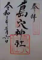 島穴神社の御朱印