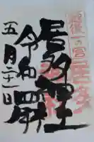 居多神社の御朱印