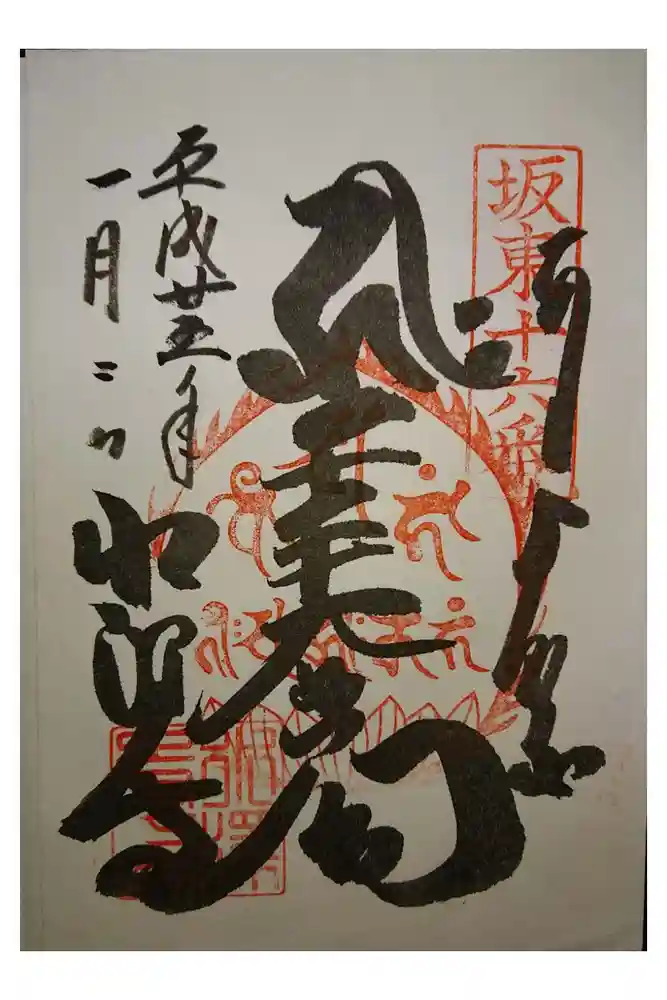 水澤寺(水澤観世音)の御朱印