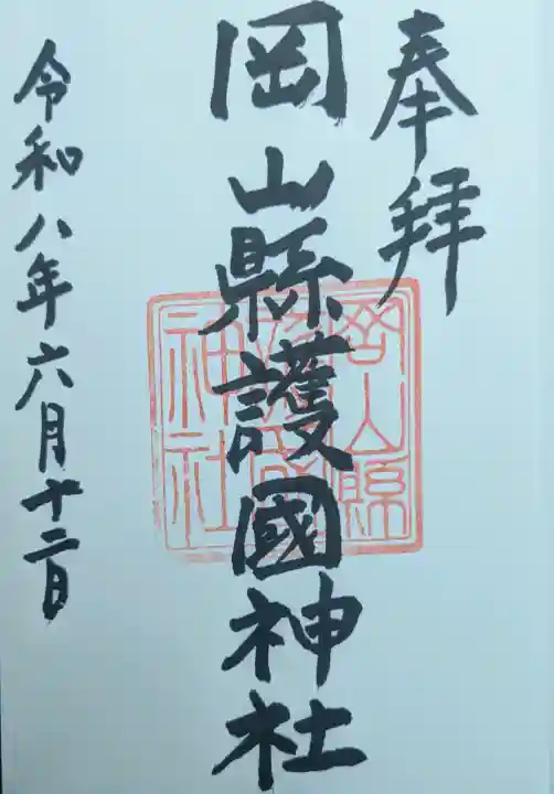 岡山縣護國神社の御朱印