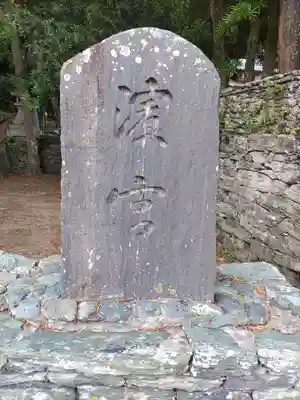 濱宮(和歌山県)