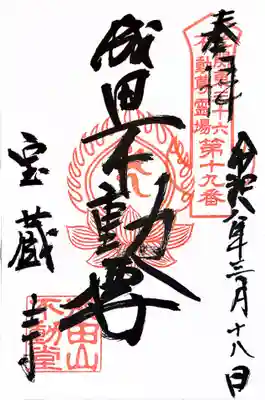 寶藏寺(成田不動尊) (栃木県)