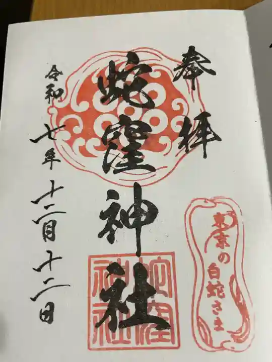 蛇窪神社(東京都)