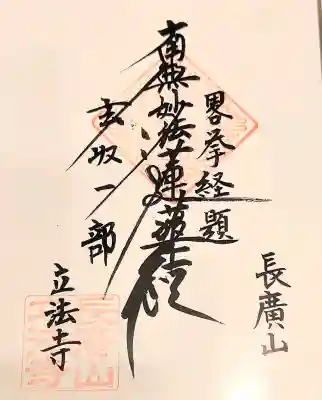 立法寺の御朱印