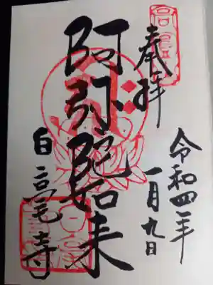 白毫寺の御朱印