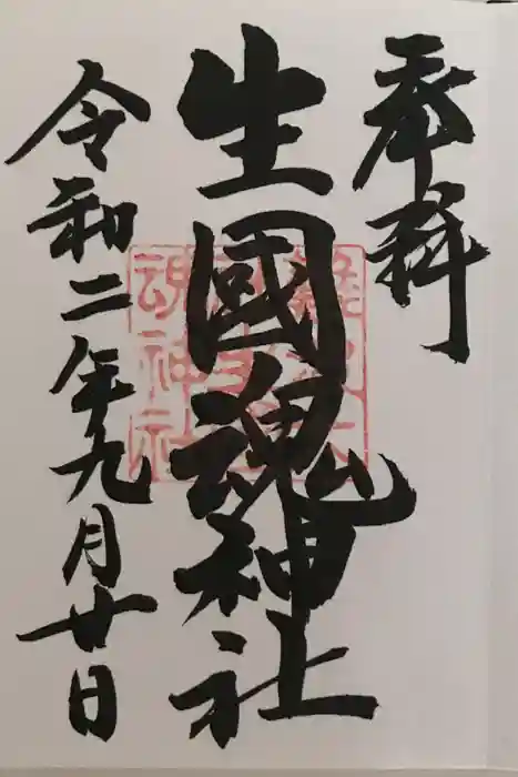 難波大社　生國魂神社の御朱印