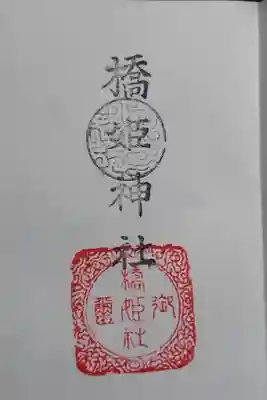 橋姫神社の御朱印