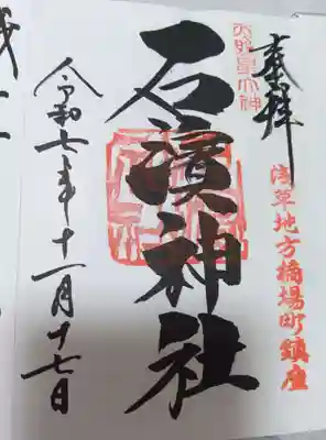 石濱神社(東京都)