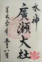 廣瀬大社(奈良県)