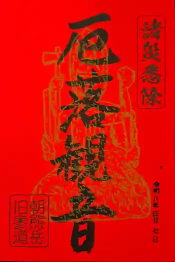 金剛證寺の御朱印 2026年04月