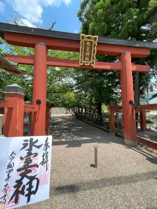 氷室神社の御朱印