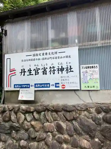 丹生官省符神社の建物その他