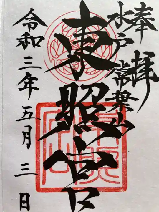 水戸東照宮の御朱印