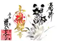 護国之寺の御朱印