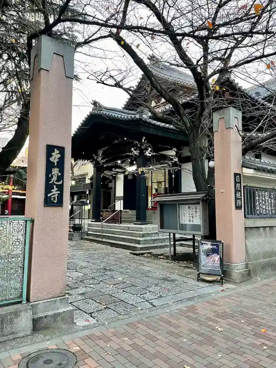本覚寺(東京都)