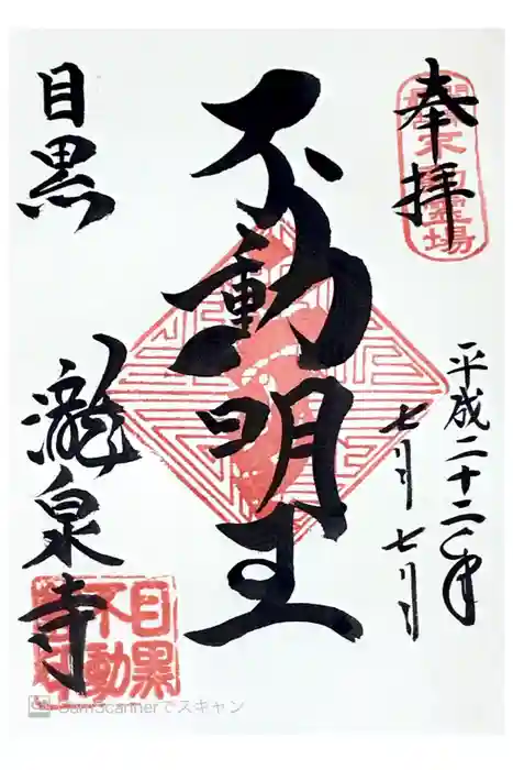 瀧泉寺（目黒不動尊）の御朱印