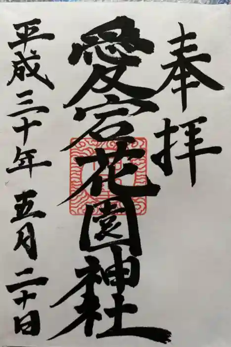 愛宕花園神社の御朱印