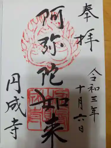 円成寺の御朱印
