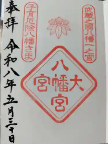 大宮八幡宮の御朱印