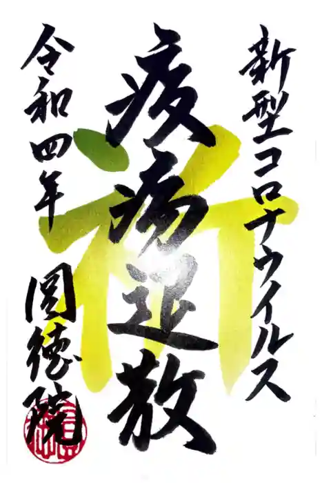 圓徳院の御朱印