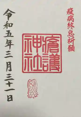 幸稲荷神社の御朱印