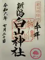 白山神社(新潟県)