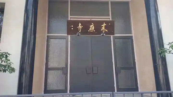 来応寺のその他建物