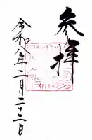 出雲大社の御朱印