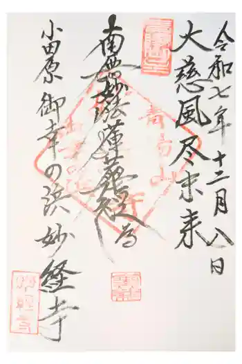 妙経寺の御朱印 2022年05月