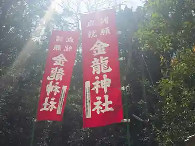 春日大社金龍神社（禁裡殿）(奈良県)