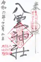 八雲神社(鎌倉・大町)の御朱印