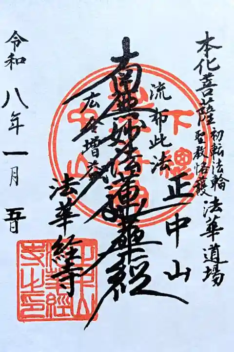 令和8年 通年御首題
志納料 お気持ちで