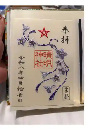 晴明神社の御朱印 2026年04月