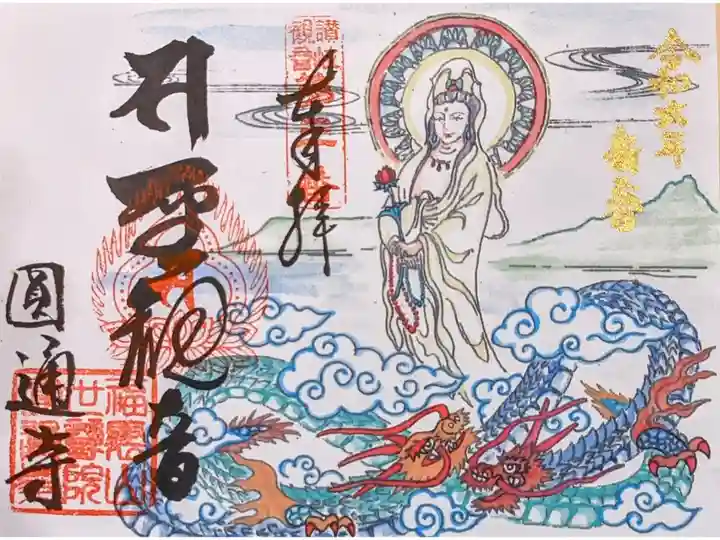 2024年辰年限定御朱印