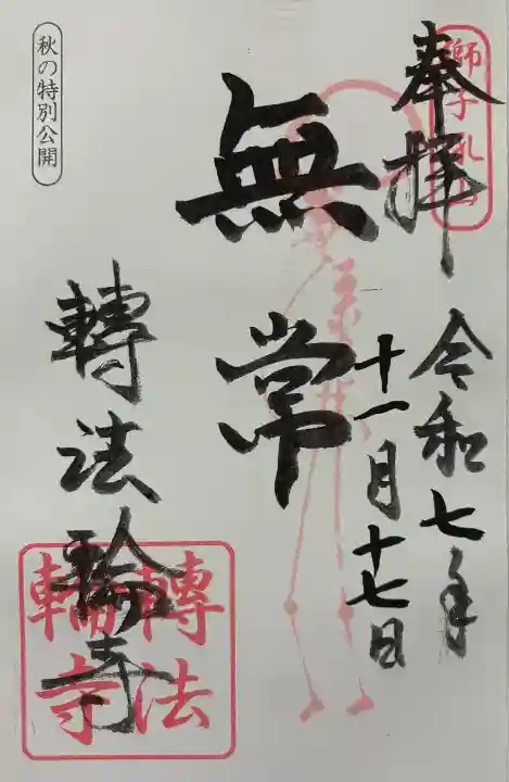 令和七年 御朱印(書置き)を頂きました🙏