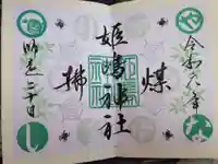 姫嶋神社の御朱印