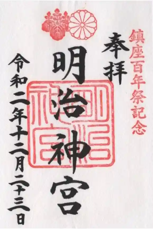 明治神宮の御朱印