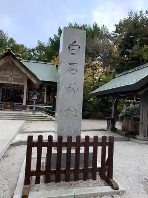 白石神社(北海道)
