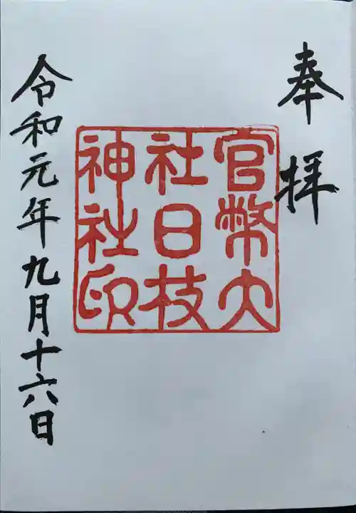 日枝神社の御朱印