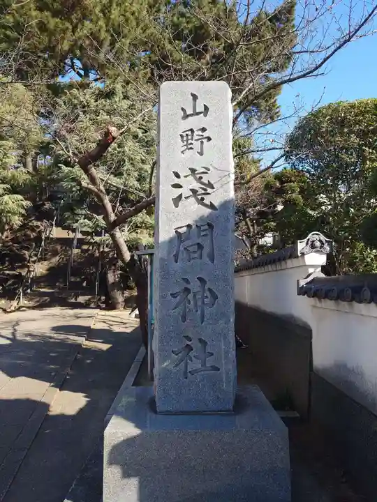 山野浅間神社(千葉県)