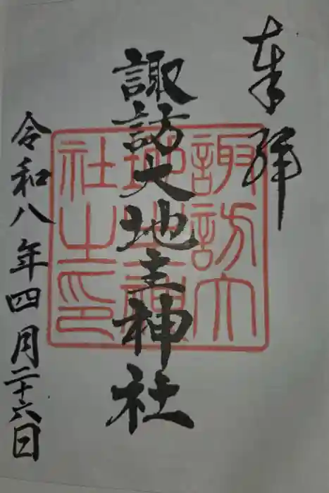 諏訪大地主神社の御朱印