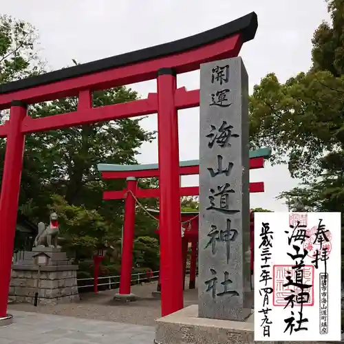 海山道神社の鳥居