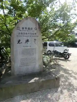 元興寺のその他建物