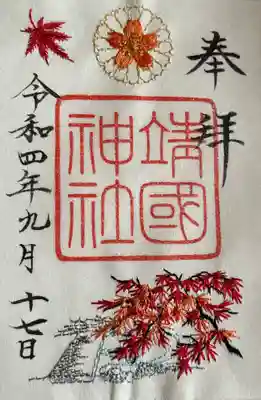 靖國神社(東京都)