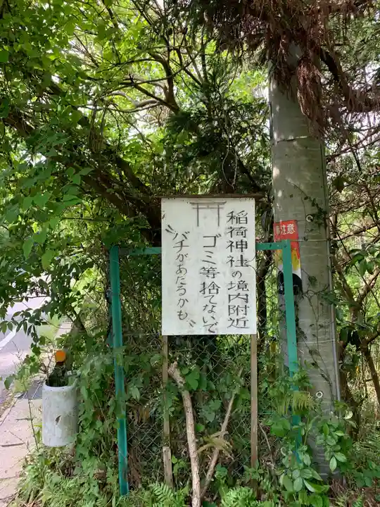 稲荷神社の周辺