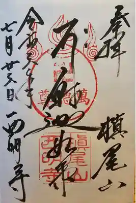 西明寺の御朱印