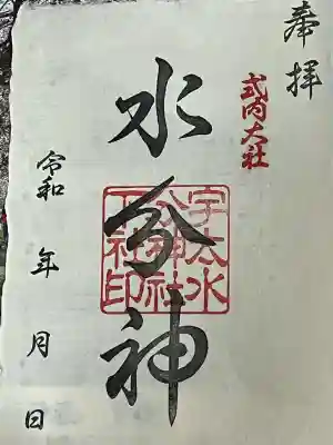 宇太水分神社（下社）の御朱印